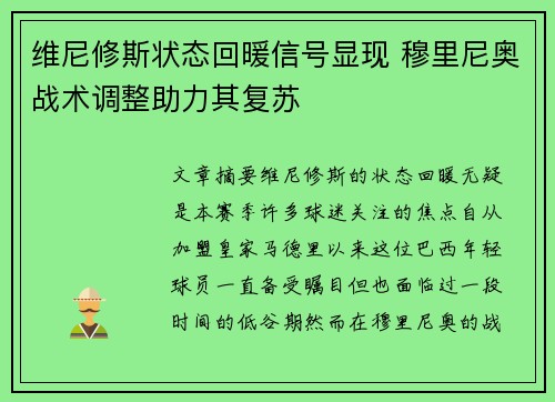 维尼修斯状态回暖信号显现 穆里尼奥战术调整助力其复苏