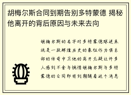 胡梅尔斯合同到期告别多特蒙德 揭秘他离开的背后原因与未来去向 胡梅尔斯合同到期告别多特蒙德 揭秘他离开的背后原因与未来去向