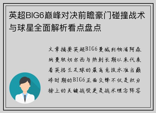 英超BIG6巅峰对决前瞻豪门碰撞战术与球星全面解析看点盘点