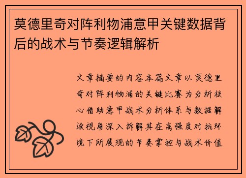 莫德里奇对阵利物浦意甲关键数据背后的战术与节奏逻辑解析