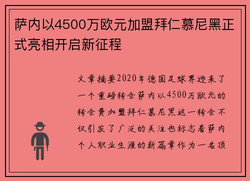 萨内以4500万欧元加盟拜仁慕尼黑正式亮相开启新征程
