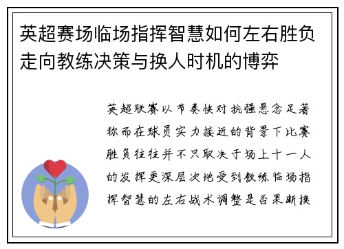英超赛场临场指挥智慧如何左右胜负走向教练决策与换人时机的博弈