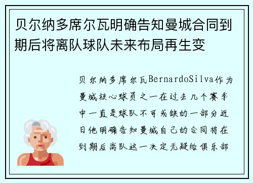 贝尔纳多席尔瓦明确告知曼城合同到期后将离队球队未来布局再生变 贝尔纳多席尔瓦明确告知曼城合同到期后将离队球队未来布局再生变