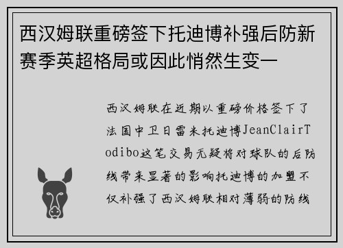 西汉姆联重磅签下托迪博补强后防新赛季英超格局或因此悄然生变一 西汉姆联重磅签下托迪博补强后防新赛季英超格局或因此悄然生变一
