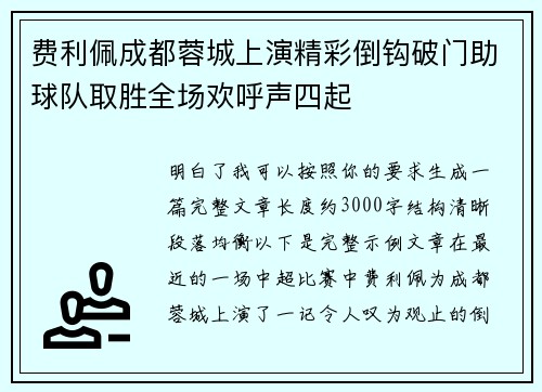 费利佩成都蓉城上演精彩倒钩破门助球队取胜全场欢呼声四起 费利佩成都蓉城上演精彩倒钩破门助球队取胜全场欢呼声四起