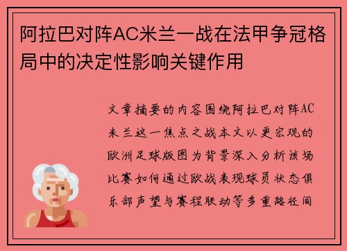 阿拉巴对阵AC米兰一战在法甲争冠格局中的决定性影响关键作用
