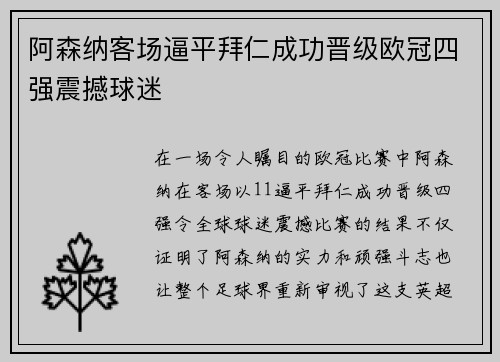 阿森纳客场逼平拜仁成功晋级欧冠四强震撼球迷