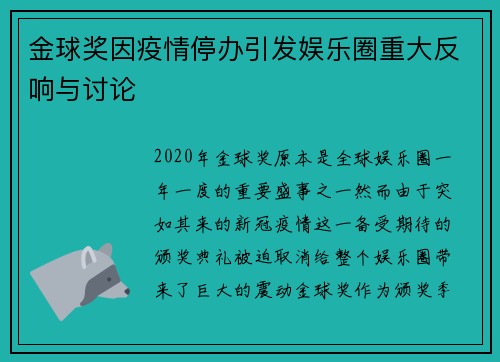 金球奖因疫情停办引发娱乐圈重大反响与讨论