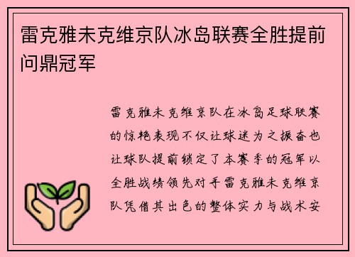 雷克雅未克维京队冰岛联赛全胜提前问鼎冠军