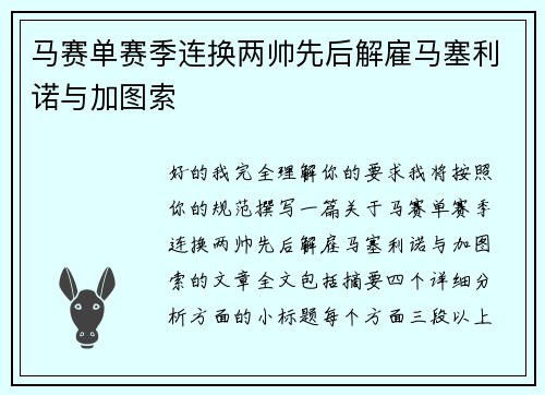 马赛单赛季连换两帅先后解雇马塞利诺与加图索