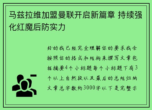 马兹拉维加盟曼联开启新篇章 持续强化红魔后防实力