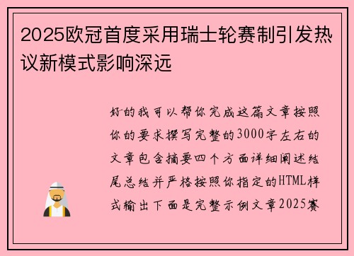 2025欧冠首度采用瑞士轮赛制引发热议新模式影响深远