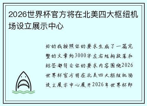 2026世界杯官方将在北美四大枢纽机场设立展示中心