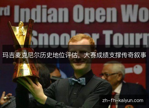 玛吉麦克尼尔历史地位评估，大赛成绩支撑传奇叙事