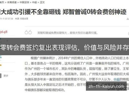 零转会费签约复出表现评估，价值与风险并存